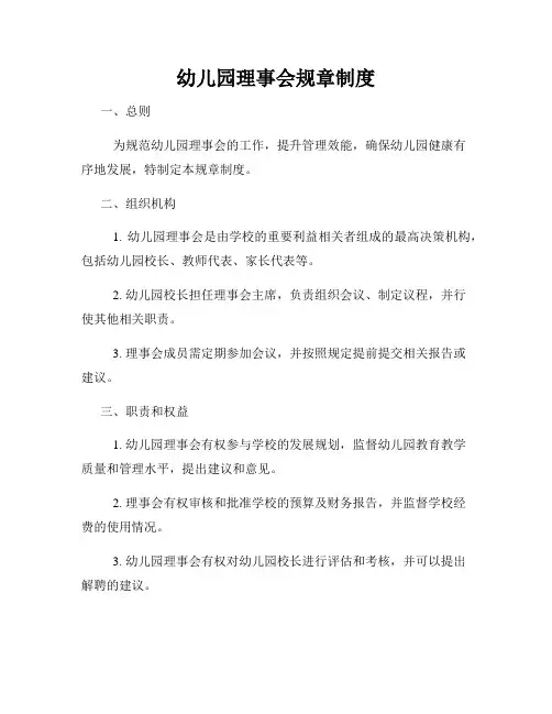 幼儿园理事会规章制度