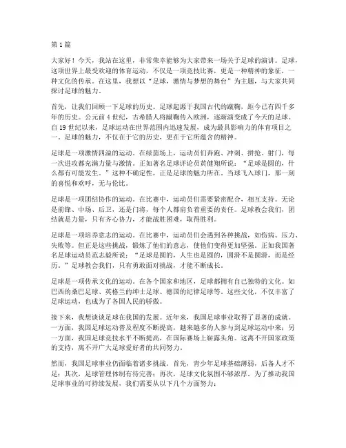 足球演讲稿三分钟比赛(3篇)