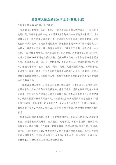 三国演义读后感800字左右(精选5篇)