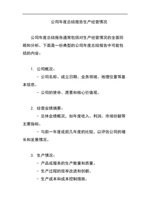 公司年度总结报告生产经营情况