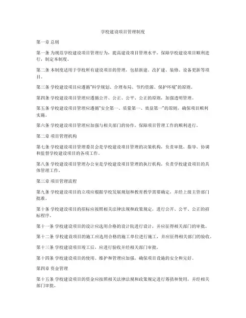 学校建设项目管理制度