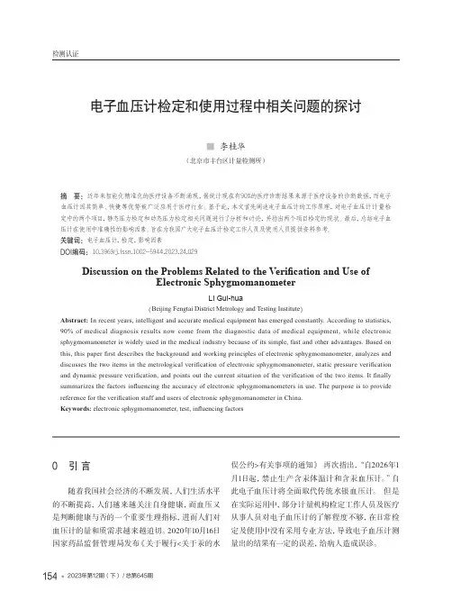 电子血压计检定和使用过程中相关问题的探讨