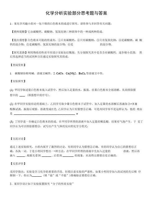 化学分析实验部分思考题与答案.doc