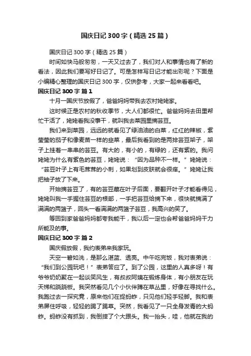 国庆日记300字（精选25篇）