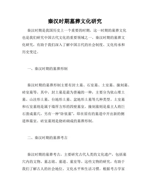 秦汉时期墓葬文化研究