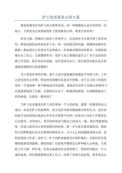 护士优质服务心得3篇