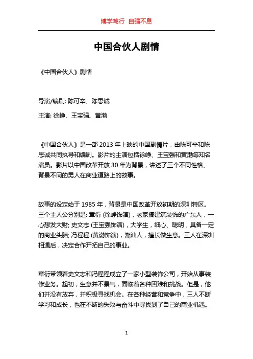 中国合伙人剧情