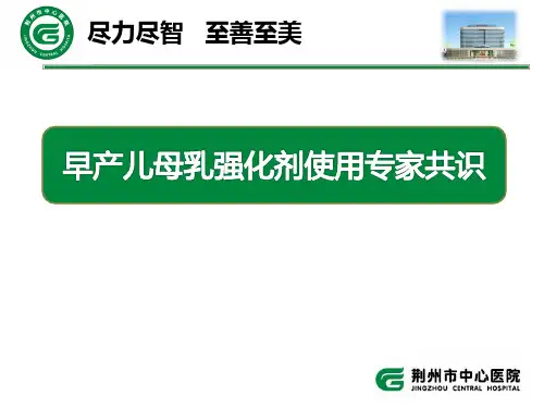 早产儿母乳强化剂使用专家共识