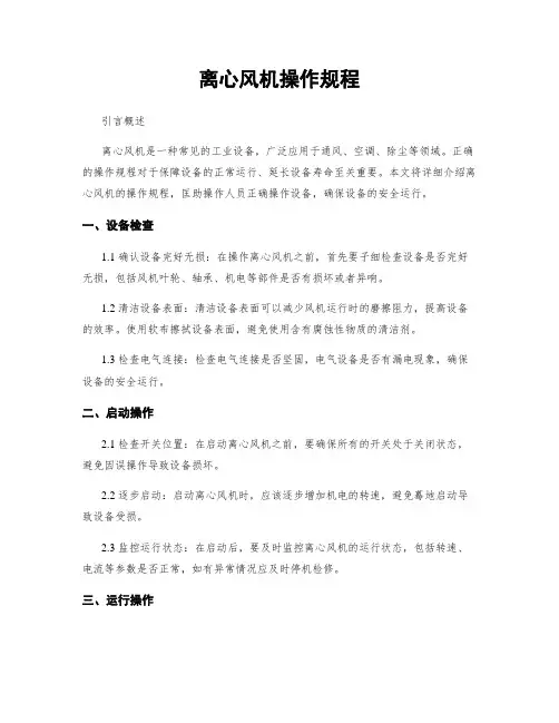 离心风机操作规程