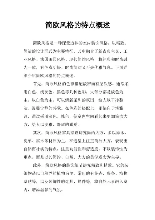 简欧风格的特点概述