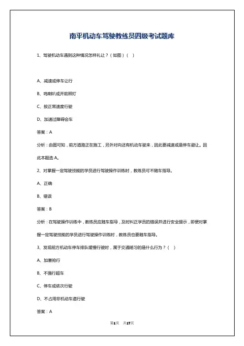 南平机动车驾驶教练员四级考试题库