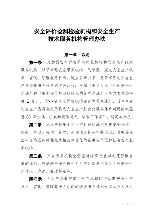 安全评价检测检验机构和安全生产技术服务机构管理办法