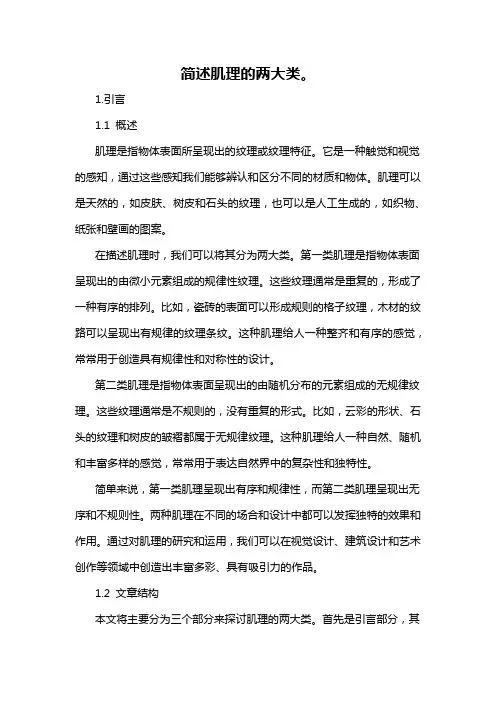 简述肌理的两大类。