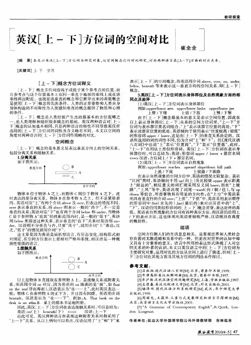 英汉[上-下]方位词的空间对比