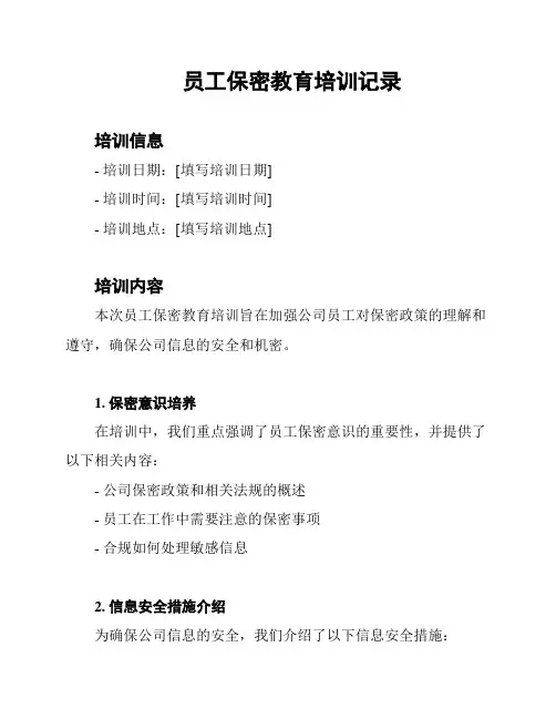 员工保密教育培训记录