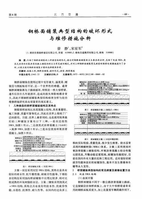 钢桥面铺装典型结构的破坏形式与维修措施分析