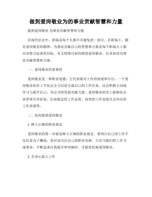 做到爱岗敬业为的事业贡献智慧和力量