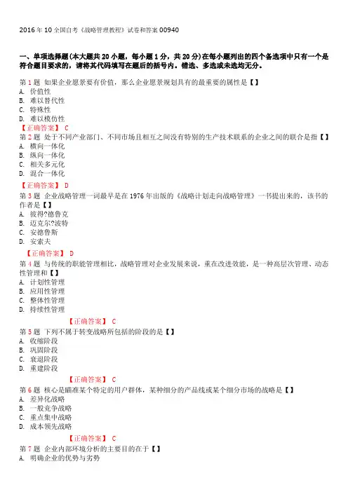2016年10月_战略管理教程真题及答案
