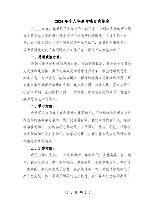 2024年个人年度考核自我鉴定（3篇）