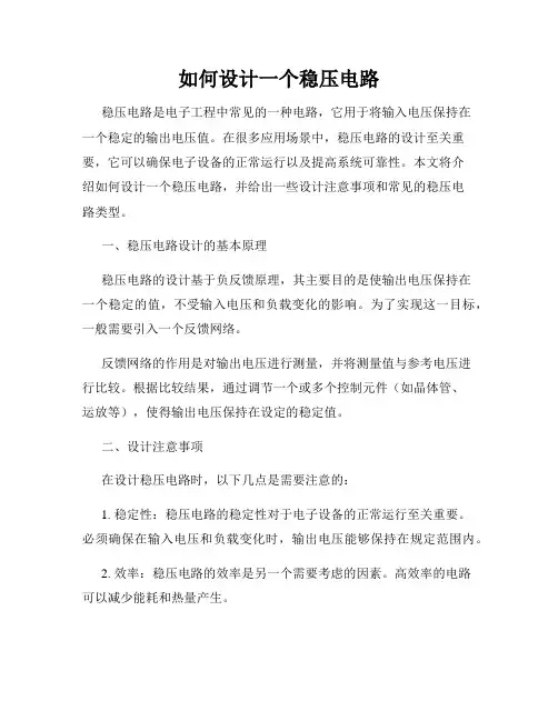 如何设计一个稳压电路