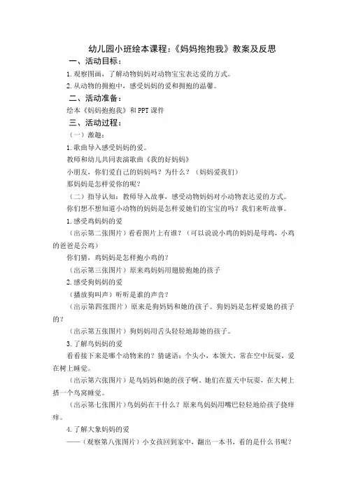 幼儿园小班绘本课程：《妈妈抱抱我》教案及反思