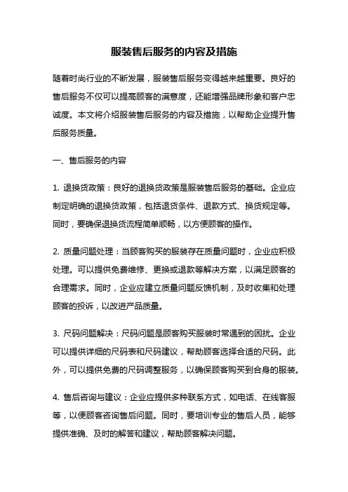 服装售后服务的内容及措施