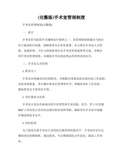 (完整版)手术室管理制度