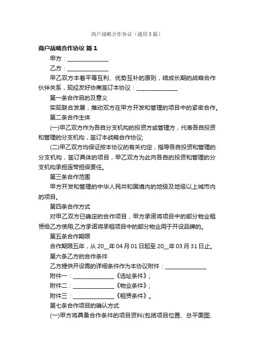 商户战略合作协议（通用3篇）
