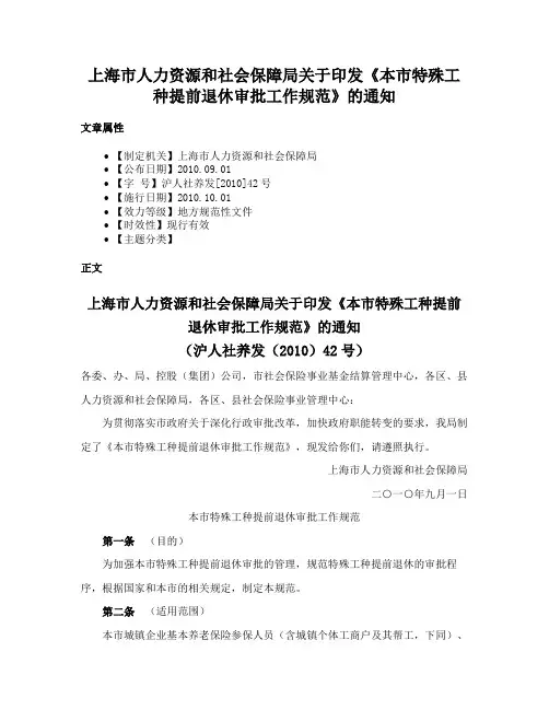 上海市人力资源和社会保障局关于印发《本市特殊工种提前退休审批工作规范》的通知