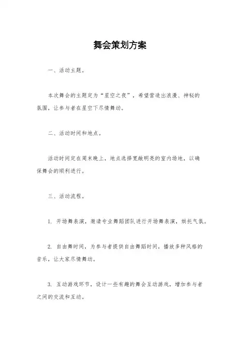 舞会策划方案