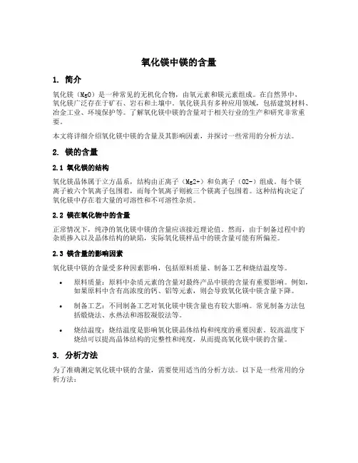 氧化镁中镁的含量