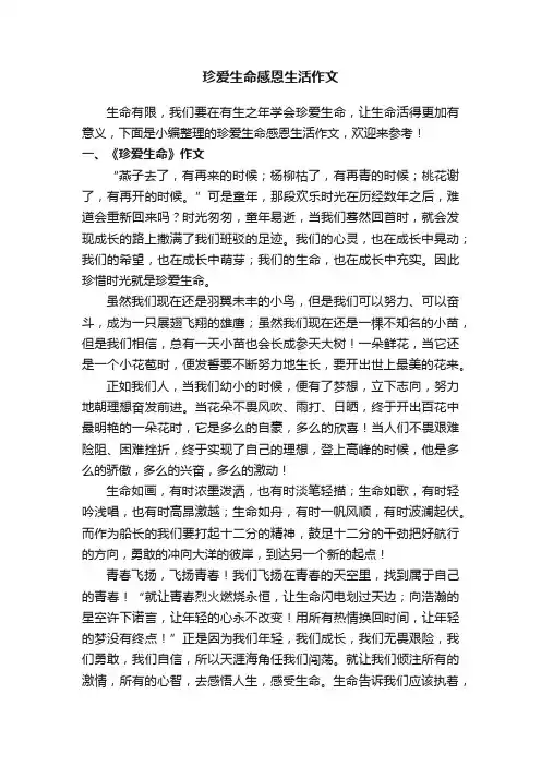 珍爱生命感恩生活作文