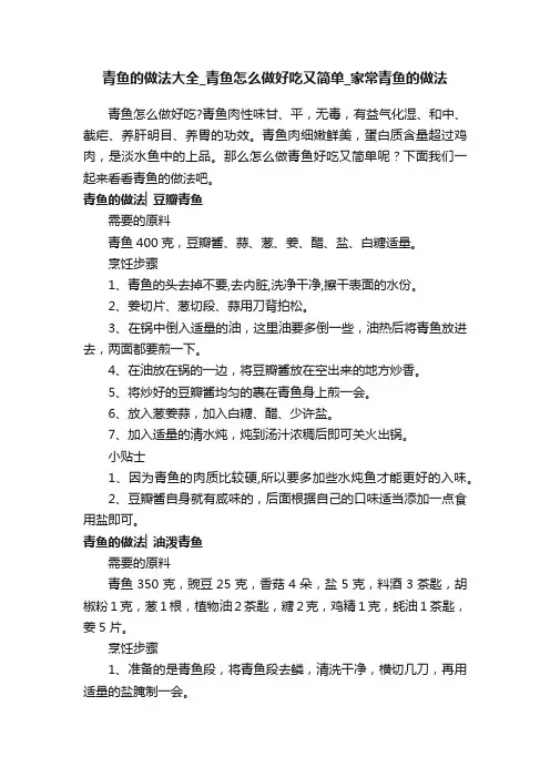 青鱼的做法大全_青鱼怎么做好吃又简单_家常青鱼的做法