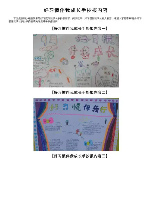 好习惯伴我成长手抄报内容