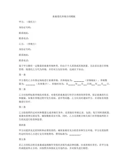 畜禽委托养殖合同模板