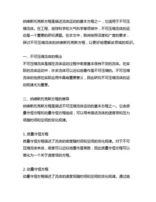 不可压缩流体的纳维斯托克斯方程