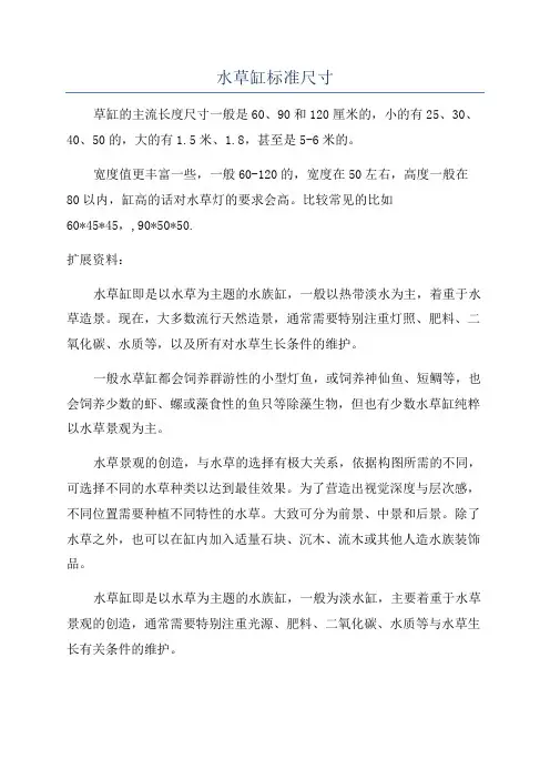 水草缸标准尺寸