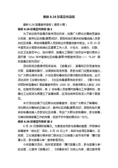 最新6.26禁毒宣传简报