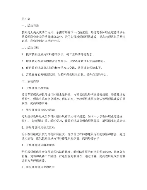 教研组师德活动计划(3篇)
