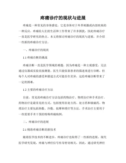 疼痛诊疗的现状与进展