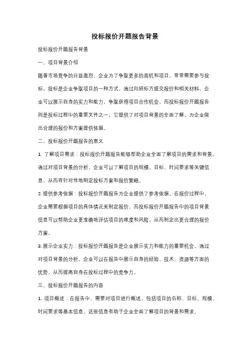 投标报价开题报告背景
