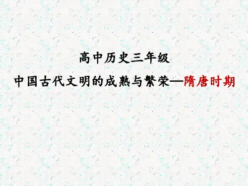 高中历史通史复习之 隋唐史专题复习