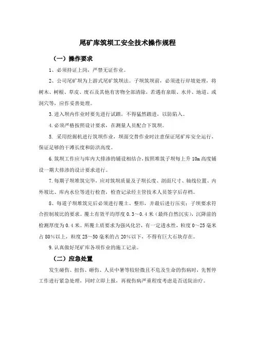 尾矿库筑坝工安全技术操作规程