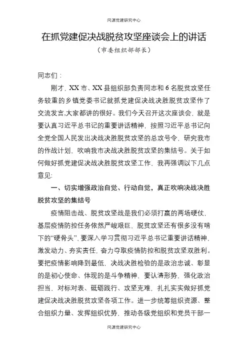 组织部长在抓党建促决战脱贫攻坚座谈会上的讲话