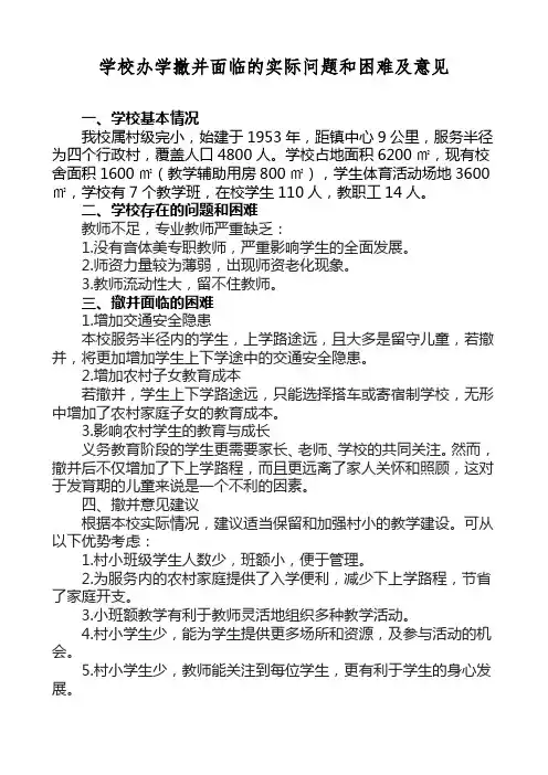 学校办学撤并面临的实际问题和困难及意见
