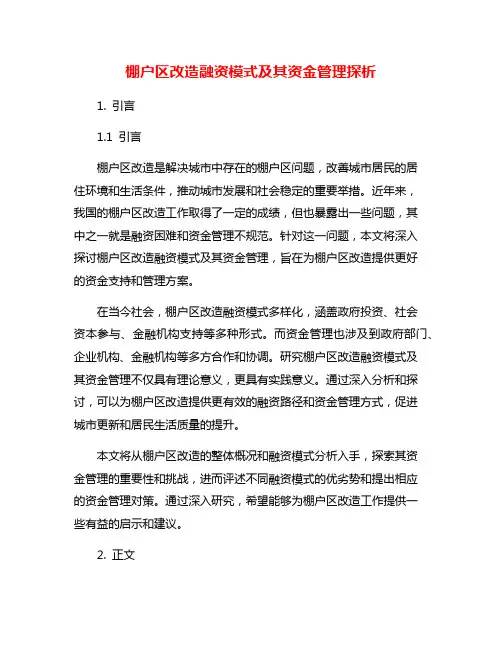棚户区改造融资模式及其资金管理探析