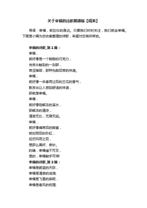 关于幸福的诗歌朗诵稿【精美】