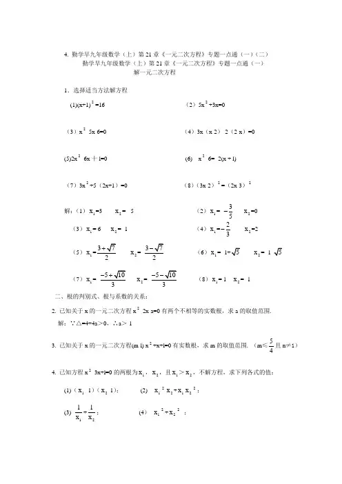 4. 勤学早九年级数学(上)第21章《一元二次方程》专题一点通(一)(二)