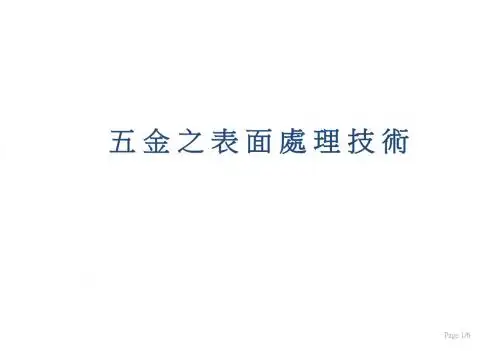 五金表面处理技术PPT幻灯片课件