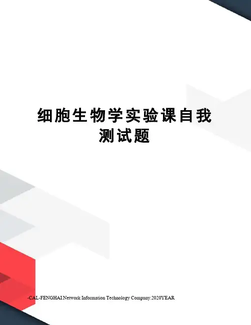 细胞生物学实验课自我测试题